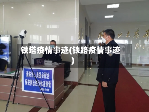 铁塔疫情事迹(铁路疫情事迹)-第2张图片