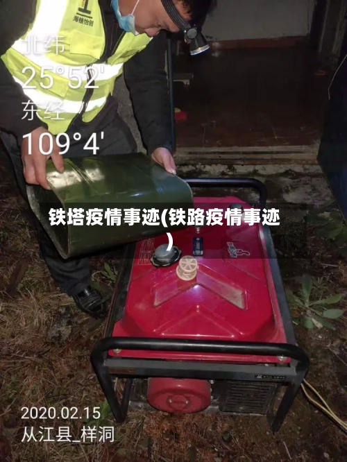 铁塔疫情事迹(铁路疫情事迹)-第3张图片