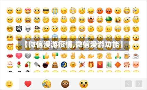 【微信漫游疫情,微信漫游功能】-第2张图片