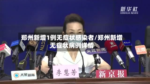 郑州新增1例无症状感染者/郑州新增无症状病例详情-第2张图片