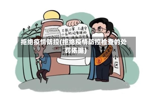 拒绝疫情防控(拒绝疫情防控检查的处罚依据)-第2张图片