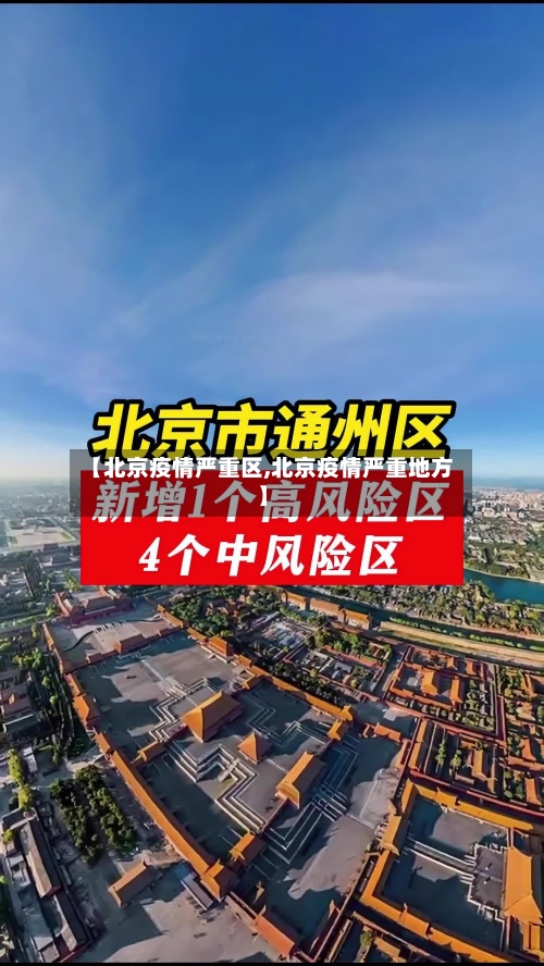 【北京疫情严重区,北京疫情严重地方】