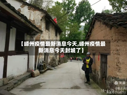 【嵊州疫情最新消息今天,嵊州疫情最新消息今天封城了】