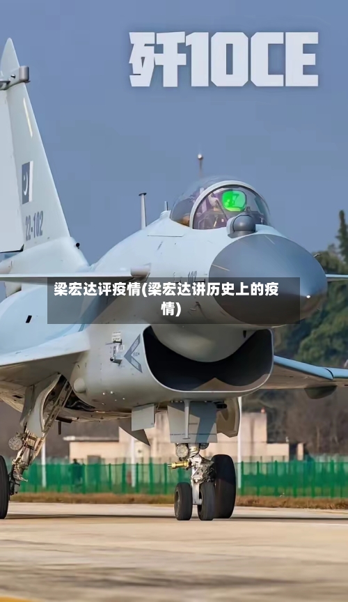 梁宏达评疫情(梁宏达讲历史上的疫情)-第2张图片