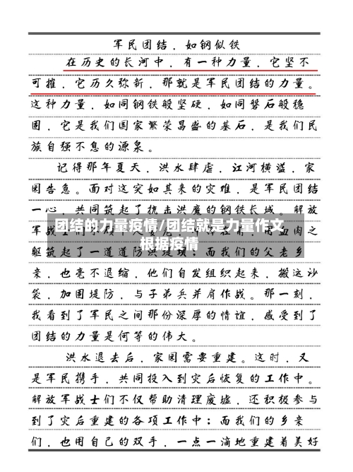 团结的力量疫情/团结就是力量作文根据疫情