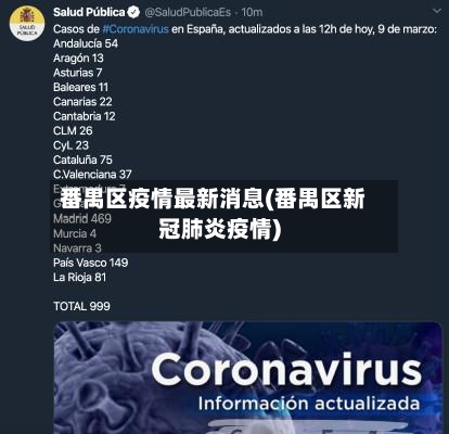 番禺区疫情最新消息(番禺区新冠肺炎疫情)