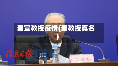 秦宣教授疫情(秦教授真名)