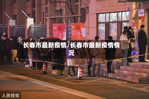 长春市最新疫情/长春市最新疫情情况-第3张图片