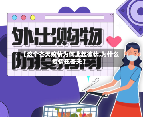 【这个冬天疫情为何此起彼伏,为什么疫情在冬天】-第3张图片