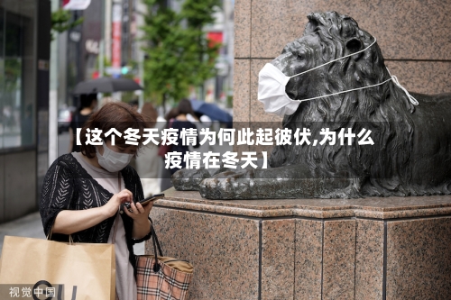 【这个冬天疫情为何此起彼伏,为什么疫情在冬天】-第2张图片