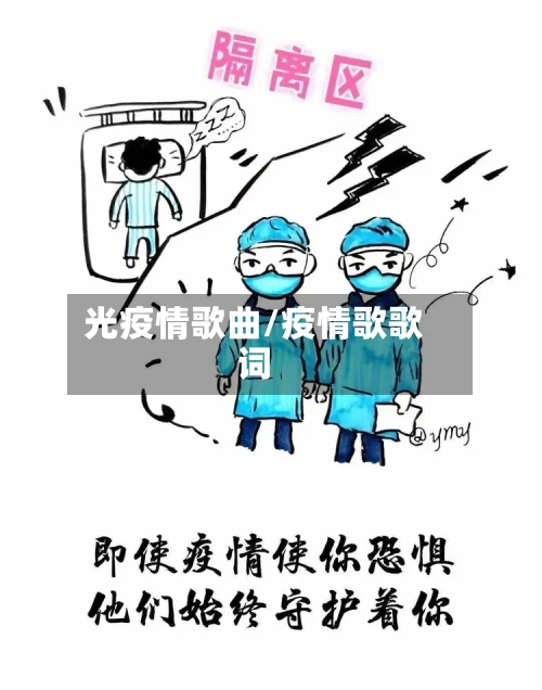 光疫情歌曲/疫情歌歌词