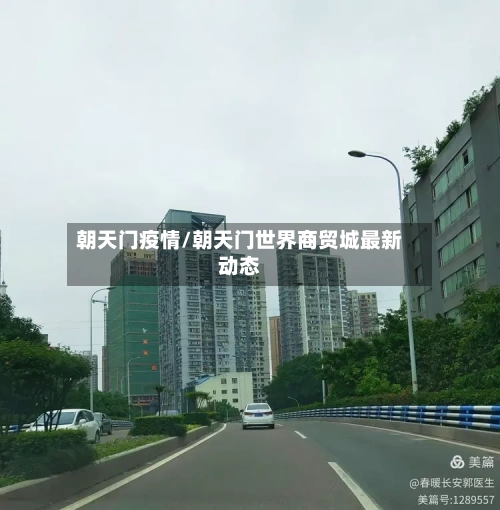 朝天门疫情/朝天门世界商贸城最新动态-第2张图片