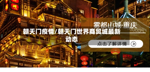 朝天门疫情/朝天门世界商贸城最新动态