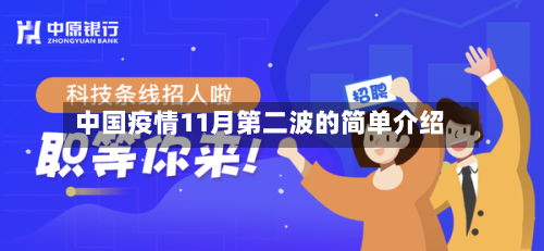 中国疫情11月第二波的简单介绍-第3张图片