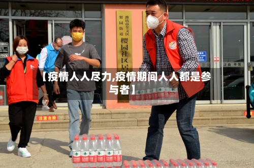 【疫情人人尽力,疫情期间人人都是参与者】-第3张图片