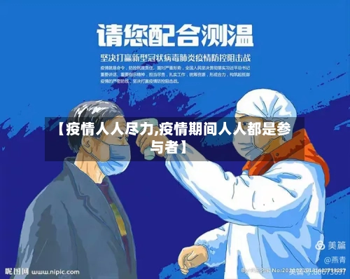 【疫情人人尽力,疫情期间人人都是参与者】-第2张图片