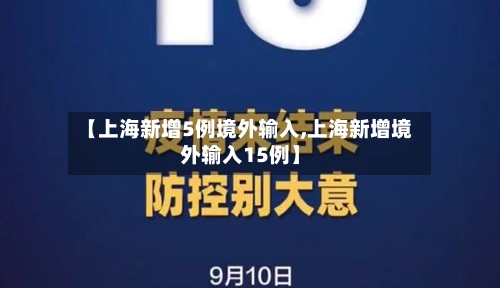 【上海新增5例境外输入,上海新增境外输入15例】