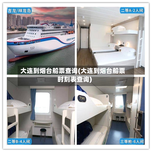 大连到烟台船票查询(大连到烟台船票时刻表查询)-第3张图片