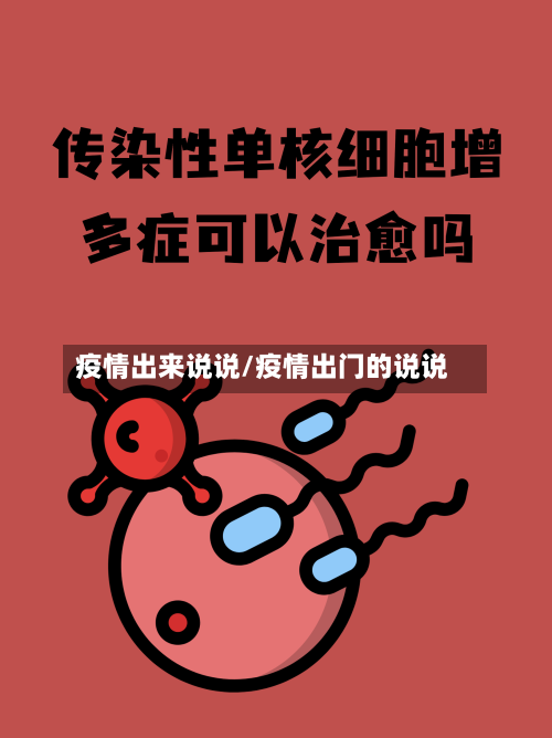 疫情出来说说/疫情出门的说说