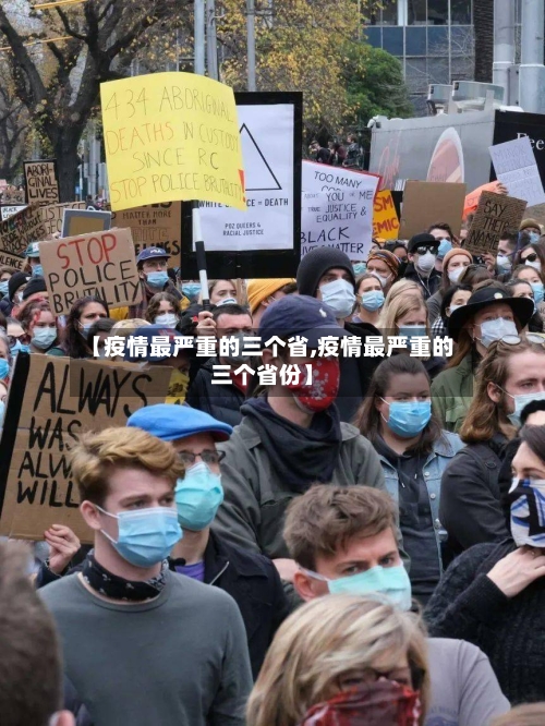 【疫情最严重的三个省,疫情最严重的三个省份】