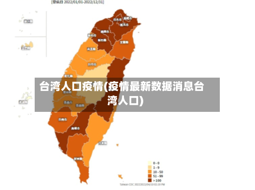 台湾人口疫情(疫情最新数据消息台湾人口)-第2张图片