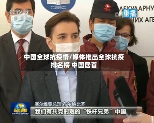 中国全球抗疫情/媒体推出全球抗疫排名榜 中国居首-第2张图片