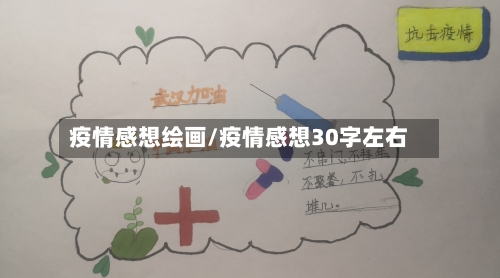疫情感想绘画/疫情感想30字左右