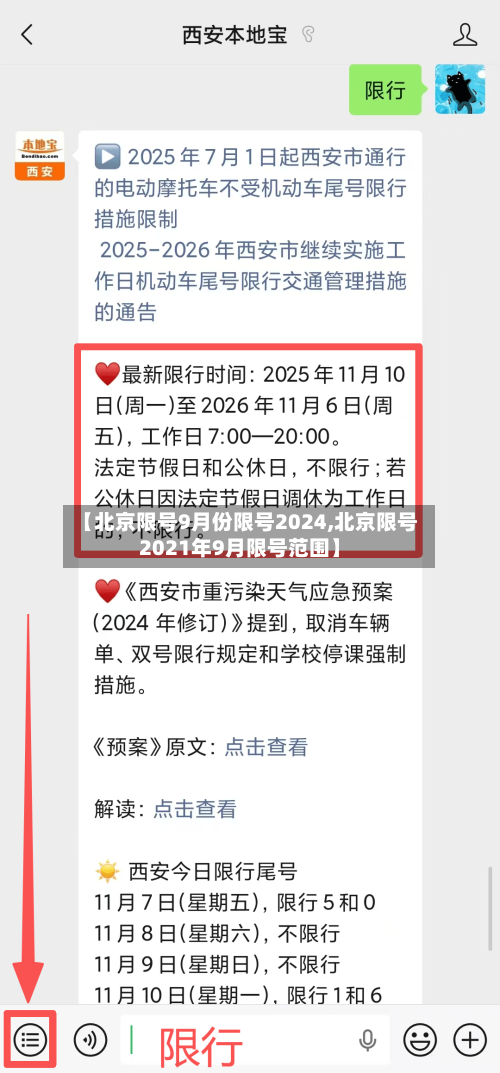 【北京限号9月份限号2024,北京限号2021年9月限号范围】-第2张图片