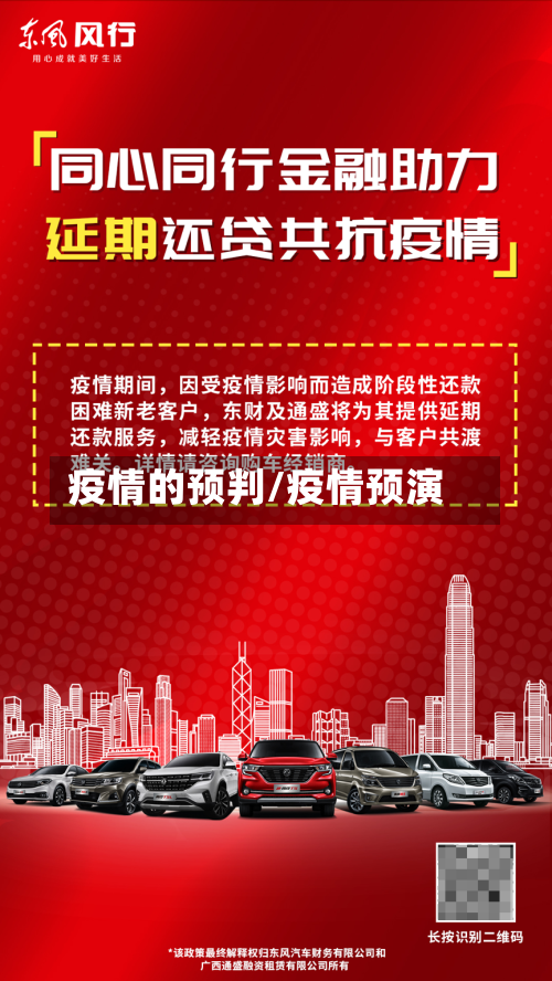疫情的预判/疫情预演