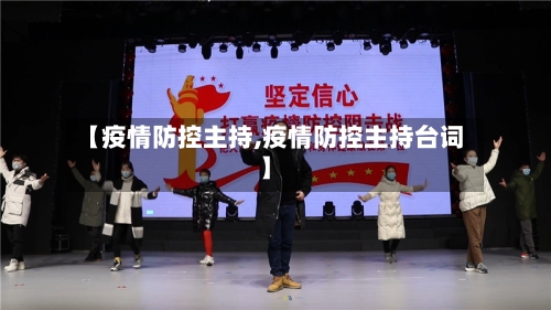 【疫情防控主持,疫情防控主持台词】-第2张图片