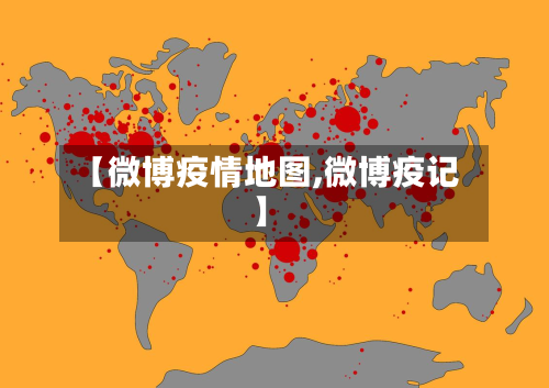 【微博疫情地图,微博疫记】