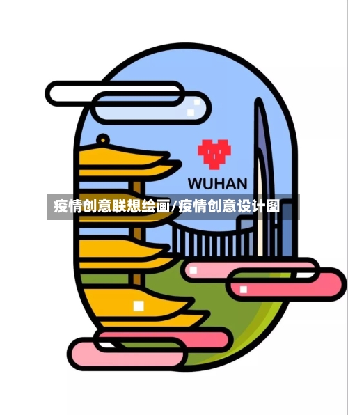 疫情创意联想绘画/疫情创意设计图