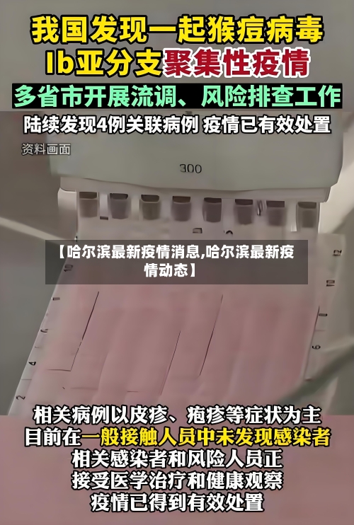 【哈尔滨最新疫情消息,哈尔滨最新疫情动态】