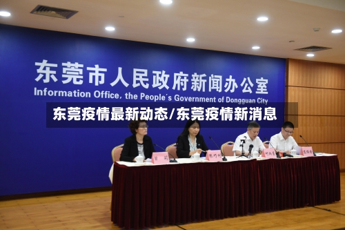 东莞疫情最新动态/东莞疫情新消息
