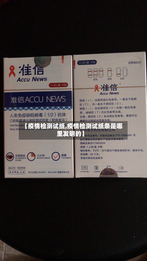 【疫情检测试纸,疫情检测试纸条是哪里发明的】