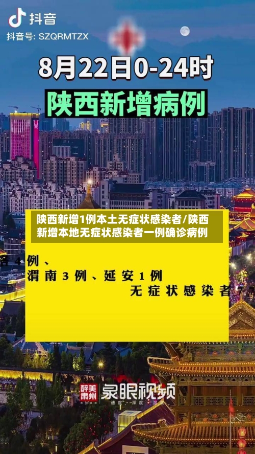 陕西新增1例本土无症状感染者/陕西新增本地无症状感染者一例确诊病例
