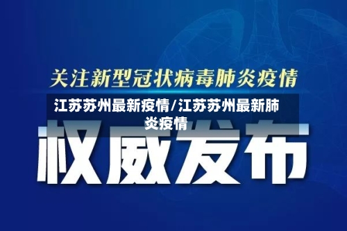 江苏苏州最新疫情/江苏苏州最新肺炎疫情