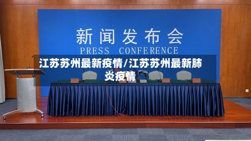 江苏苏州最新疫情/江苏苏州最新肺炎疫情-第2张图片