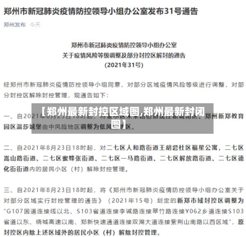 【郑州最新封控区域图,郑州最新封闭图】