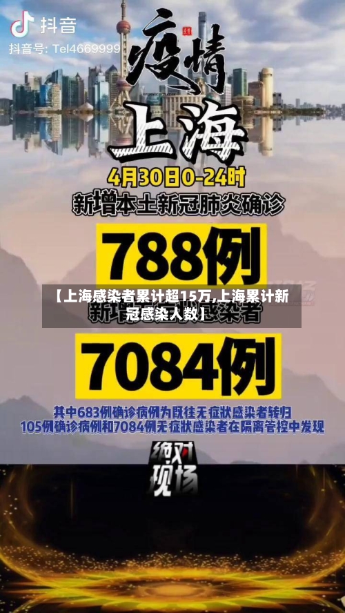 【上海感染者累计超15万,上海累计新冠感染人数】-第2张图片