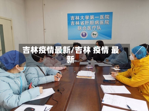 吉林疫情最新/吉林 疫情 最新-第2张图片