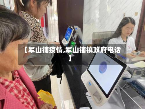 【军山铺疫情,军山铺镇政府电话】-第2张图片