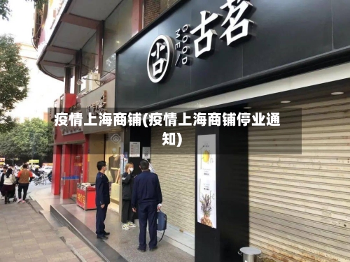 疫情上海商铺(疫情上海商铺停业通知)-第3张图片