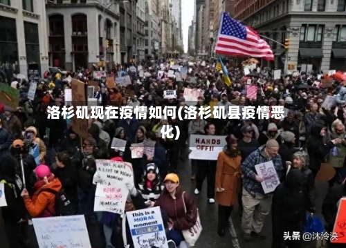 洛杉矶现在疫情如何(洛杉矶县疫情恶化)-第2张图片