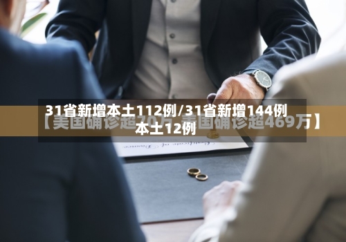 31省新增本土112例/31省新增144例本土12例-第3张图片