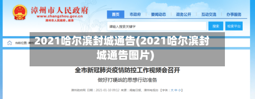 2021哈尔滨封城通告(2021哈尔滨封城通告图片)