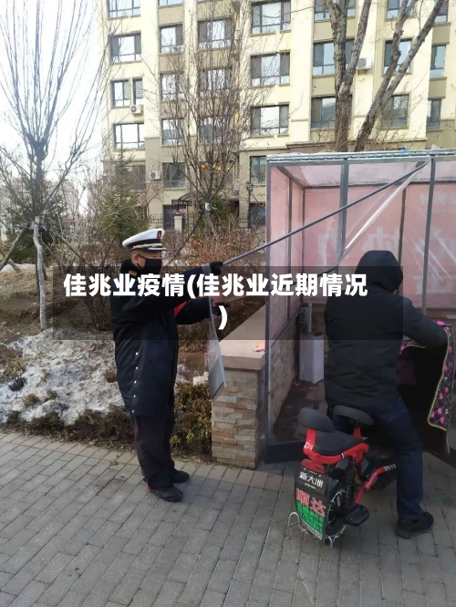 佳兆业疫情(佳兆业近期情况)
