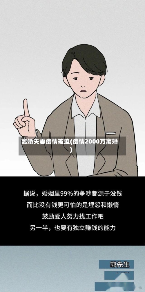 离婚夫妻疫情被迫(疫情2000万离婚)-第2张图片