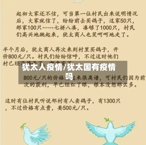 犹太人疫情/犹太国有疫情吗