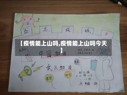 【疫情能上山吗,疫情能上山吗今天】